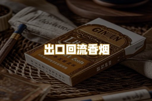 出口回流香烟